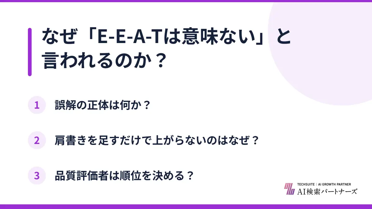 なぜ「E-E-A-Tは意味ない」と言われるのか?