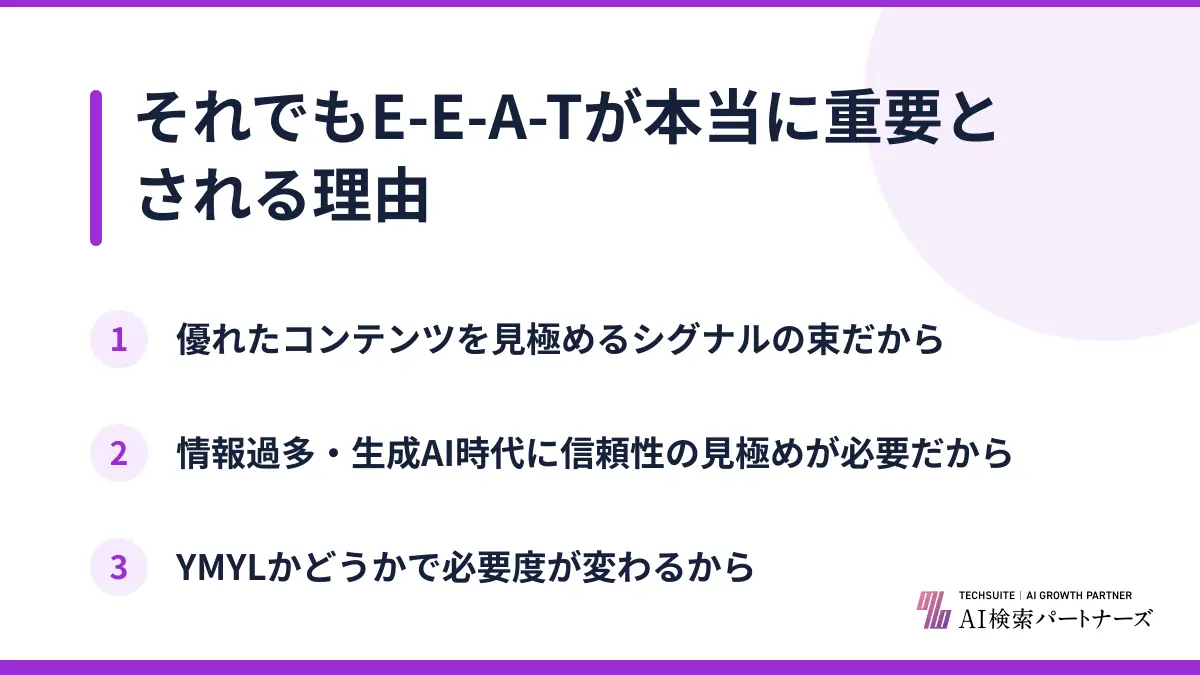 それでもE-E-A-Tが本当に重要とされる理由