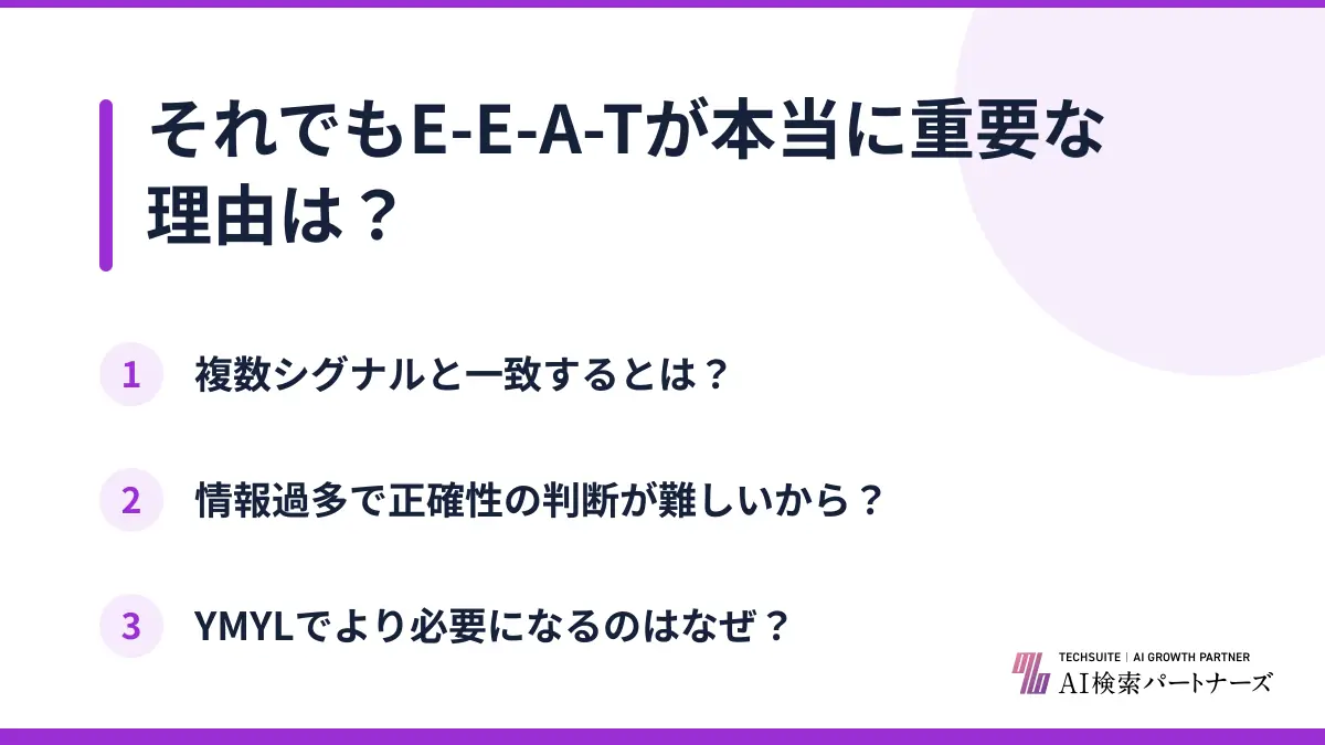 それでもE-E-A-Tが本当に重要な理由は?