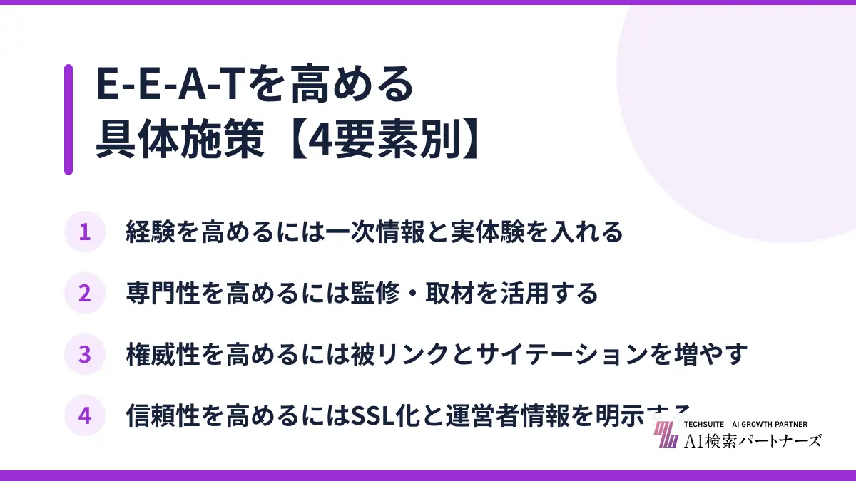 E-E-A-Tを高める具体施策【4要素別】