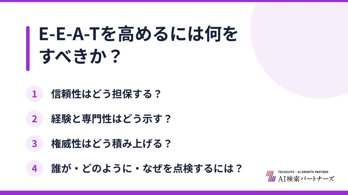 E-E-A-Tを高めるには何をすべきか?