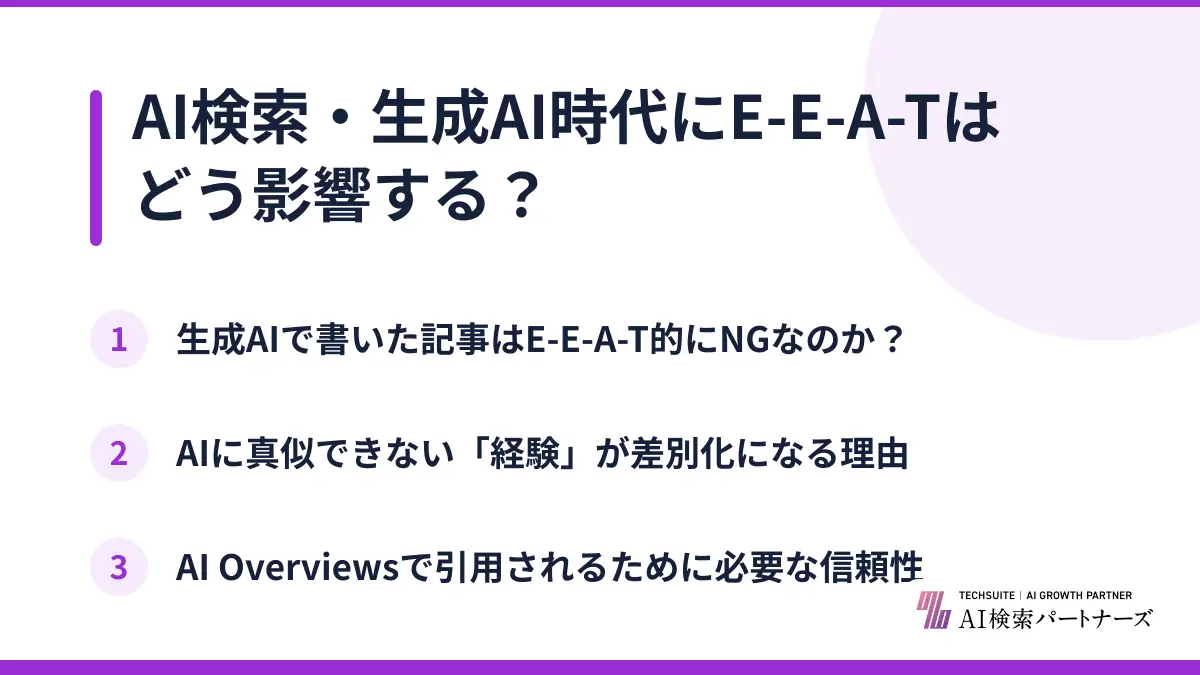 AI検索・生成AI時代にE-E-A-Tはどう影響する？