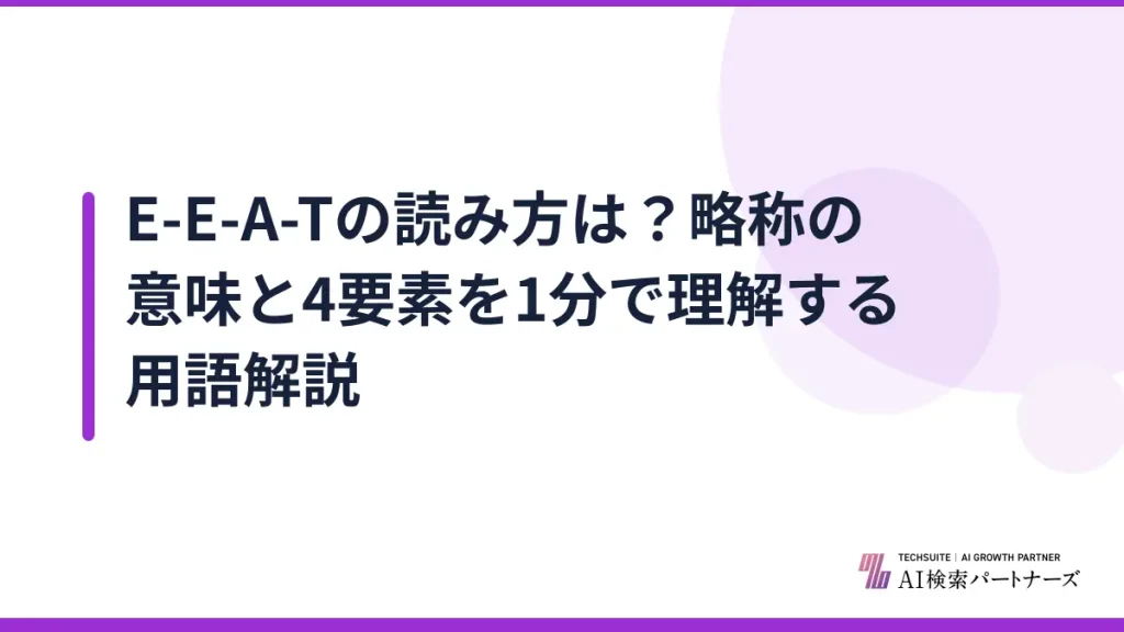 E-E-A-Tの読み方は？略称の意味と4要素を1分で理解する用語解説