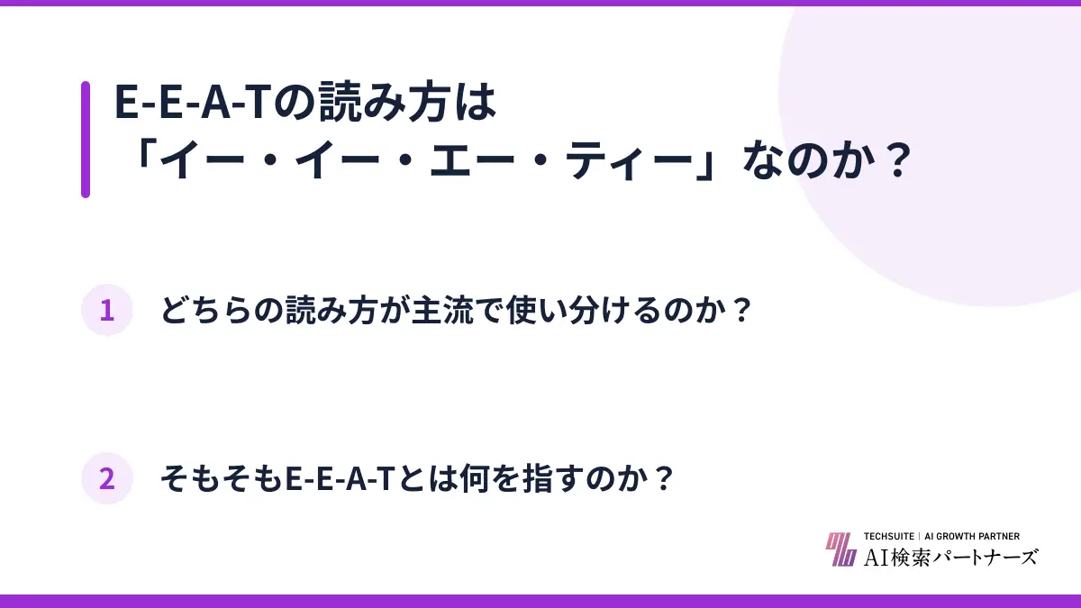 E-E-A-Tの読み方は「イー・イー・エー・ティー」なのか？