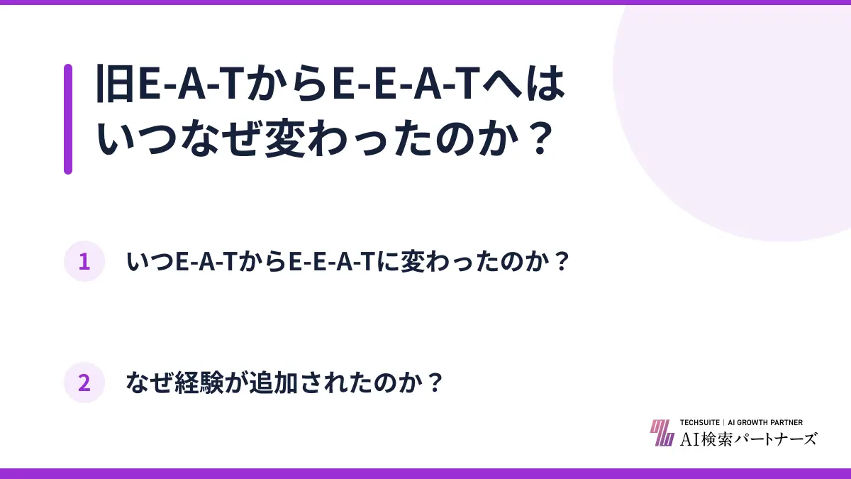 旧E-A-TからE-E-A-Tへはいつなぜ変わったのか？