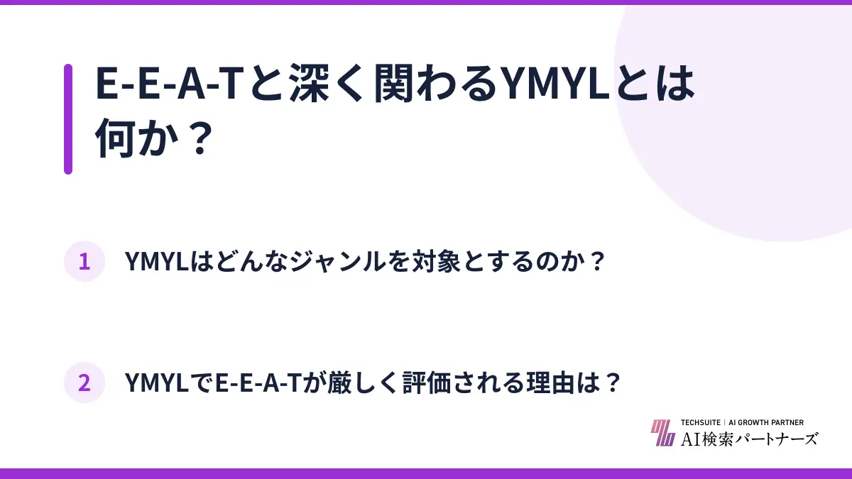E-E-A-Tと深く関わるYMYLとは何か？