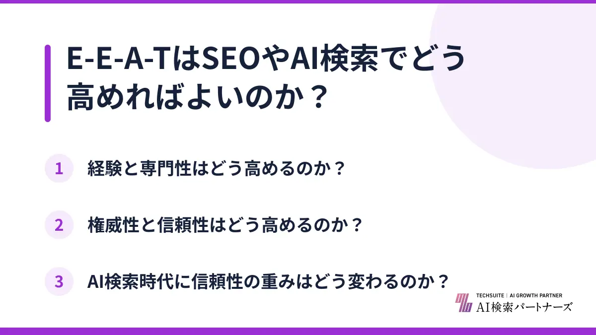 E-E-A-TはSEOやAI検索でどう高めればよいのか？