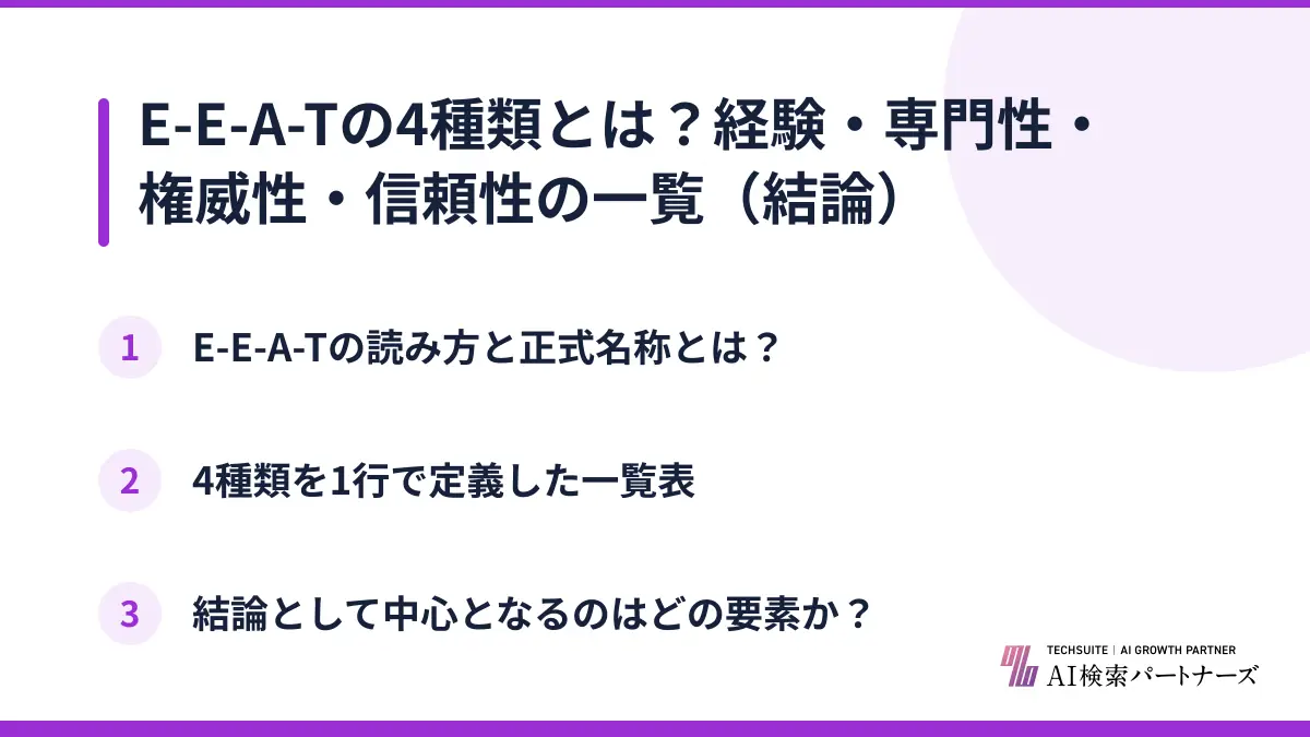 E-E-A-Tの4種類とは？経験・専門性・権威性・信頼性の一覧（結論）