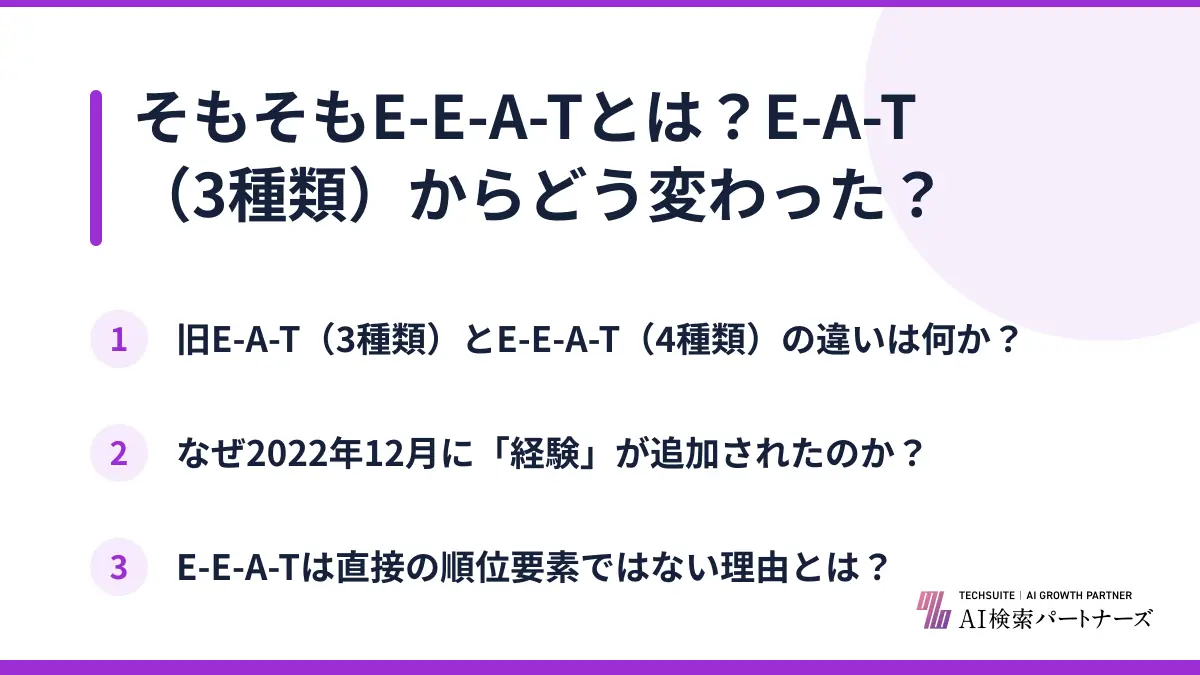 そもそもE-E-A-Tとは？E-A-T（3種類）からどう変わった？