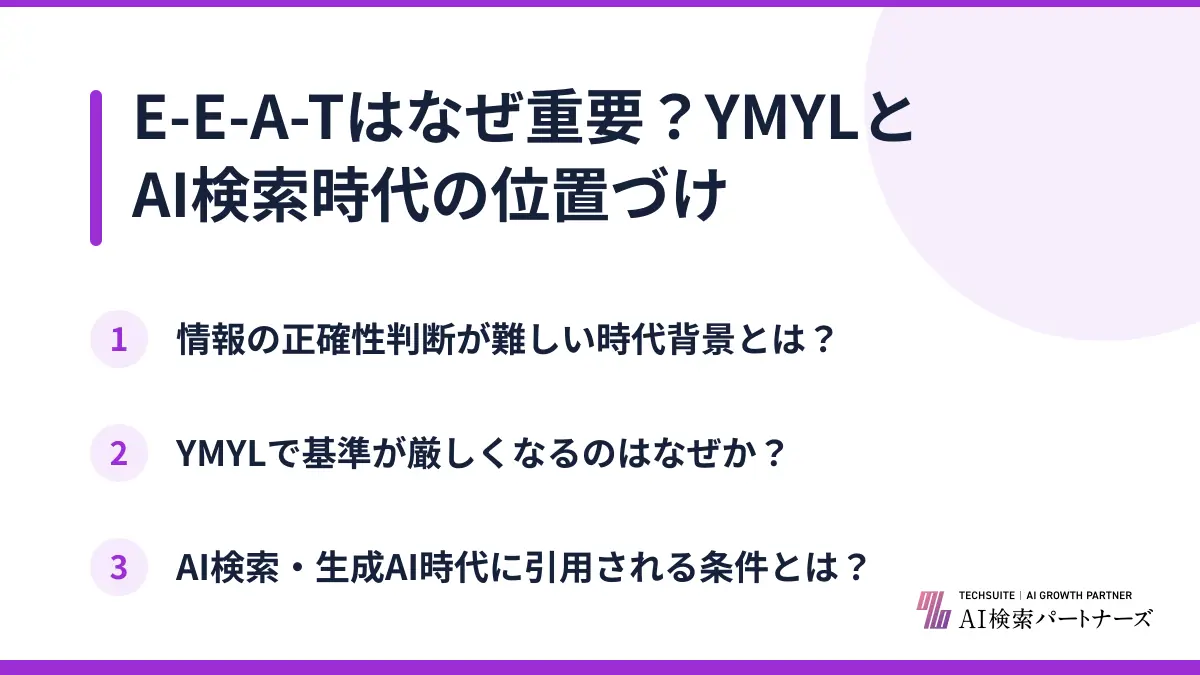 E-E-A-Tはなぜ重要？YMYLとAI検索時代の位置づけ