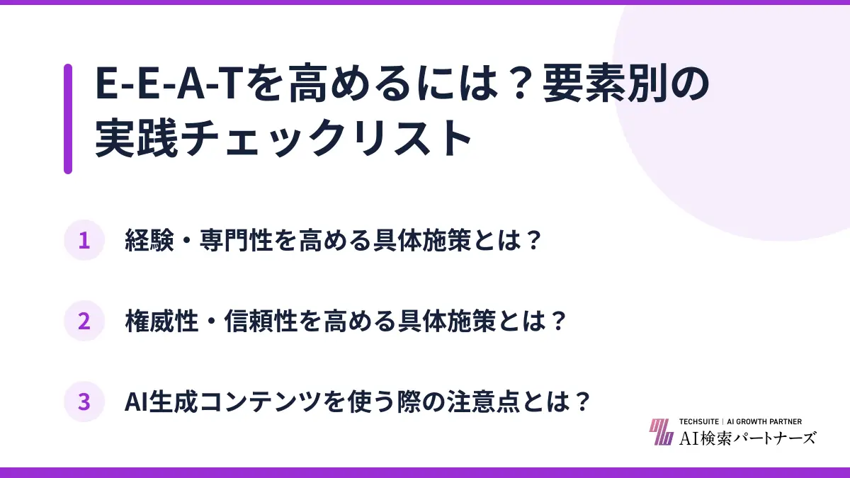 E-E-A-Tを高めるには？要素別の実践チェックリスト