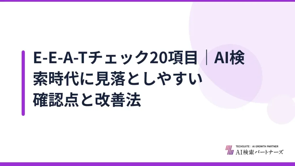 E-E-A-Tチェック20項目｜AI検索時代に見落としやすい確認点と改善法