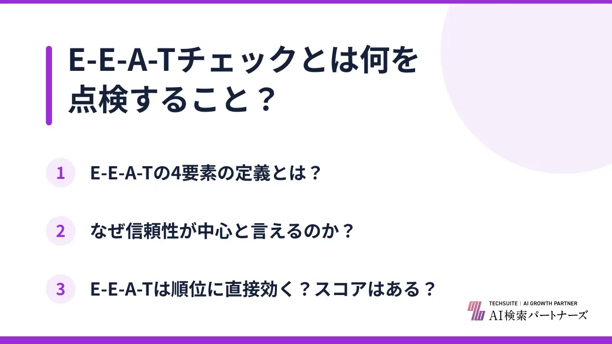 E-E-A-Tチェックとは何を点検すること？