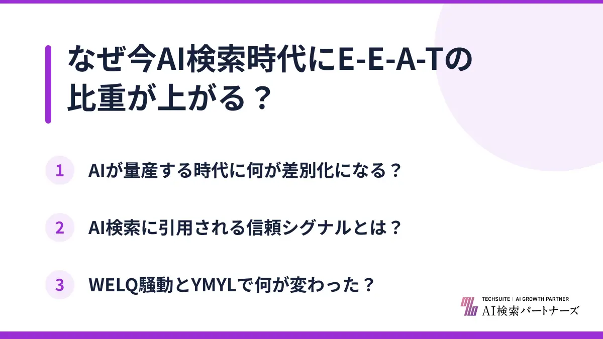 なぜ今AI検索時代にE-E-A-Tの比重が上がる？