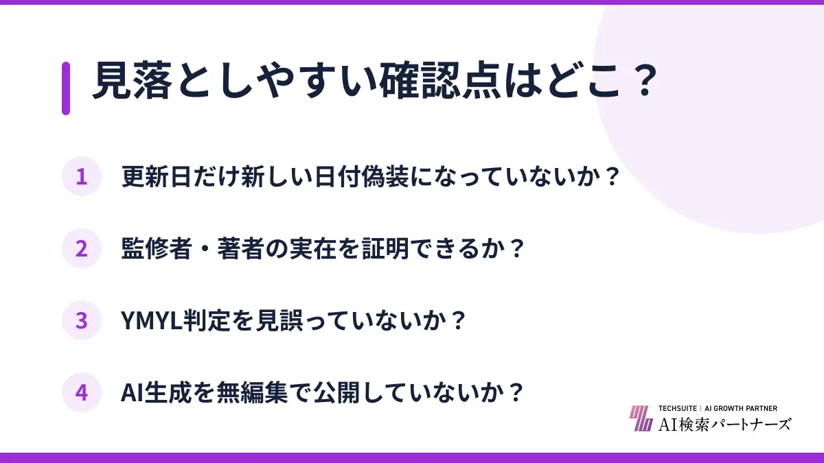 見落としやすい確認点はどこ？