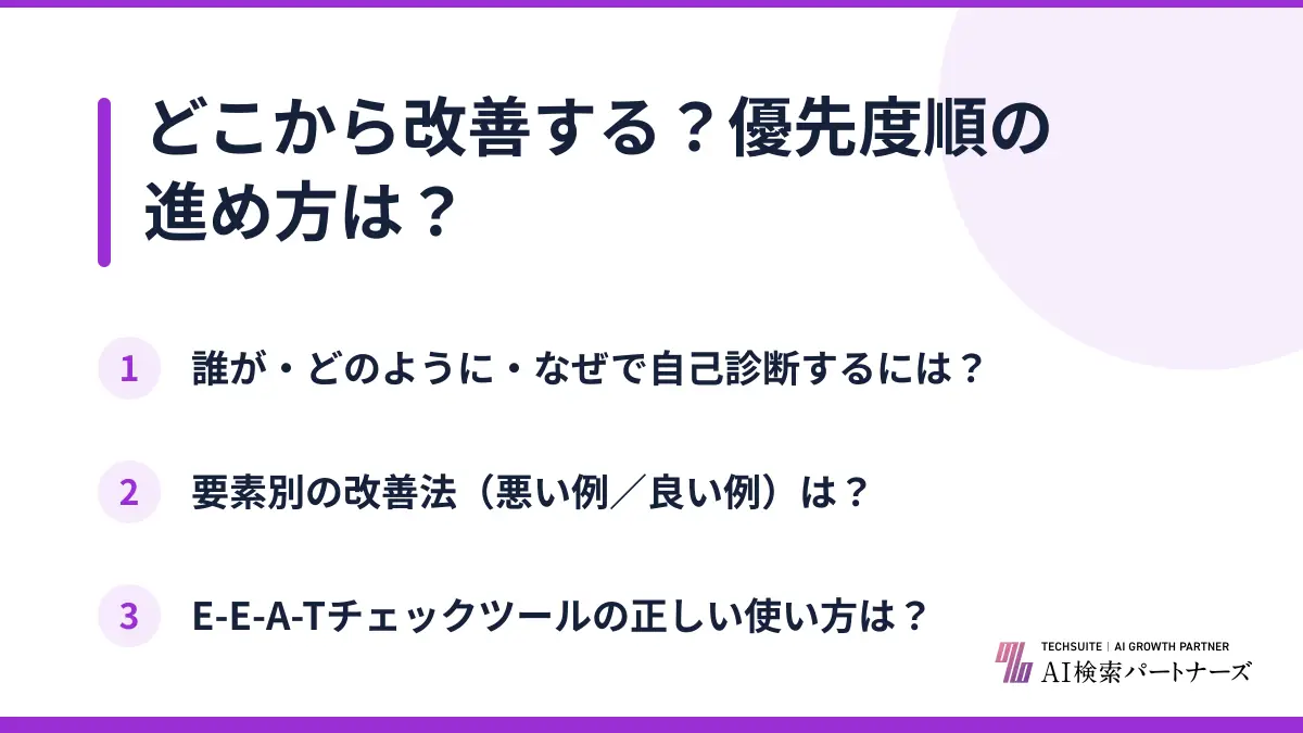 どこから改善する？優先度順の進め方は？