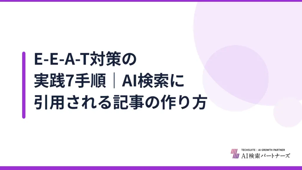 E-E-A-T対策の実践7手順｜AI検索に引用される記事の作り方