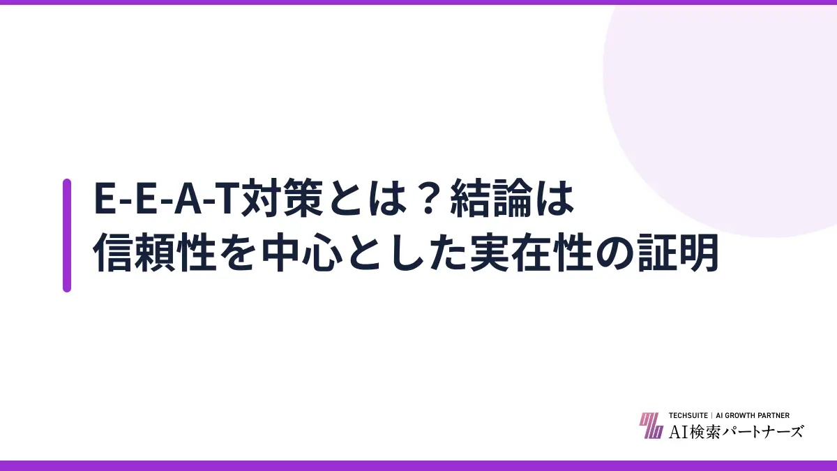 E-E-A-T対策とは？結論は信頼性を中心とした実在性の証明