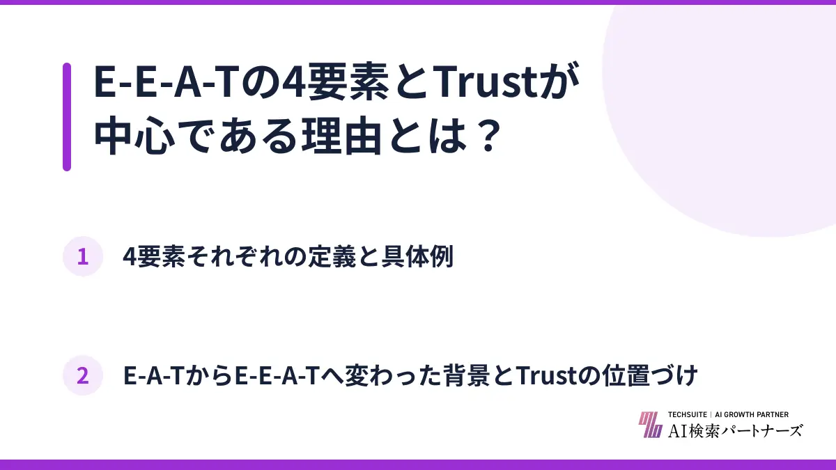 E-E-A-Tの4要素とTrustが中心である理由とは？