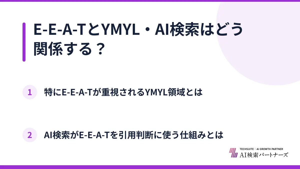 E-E-A-TとYMYL・AI検索はどう関係する？