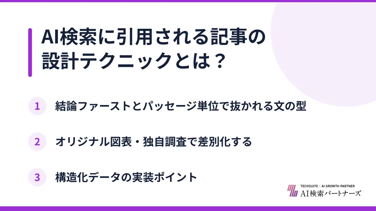 AI検索に引用される記事の設計テクニックとは？