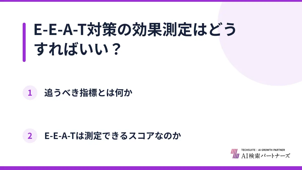 E-E-A-T対策の効果測定はどうすればいい？