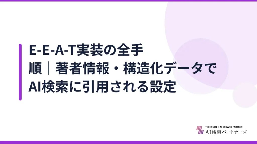 E-E-A-T実装の全手順｜著者情報・構造化データでAI検索に引用される設定