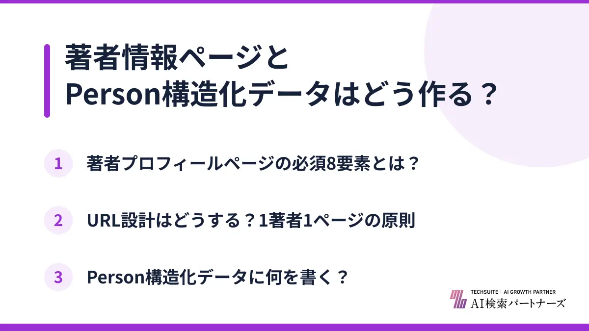 著者情報ページとPerson構造化データはどう作る?