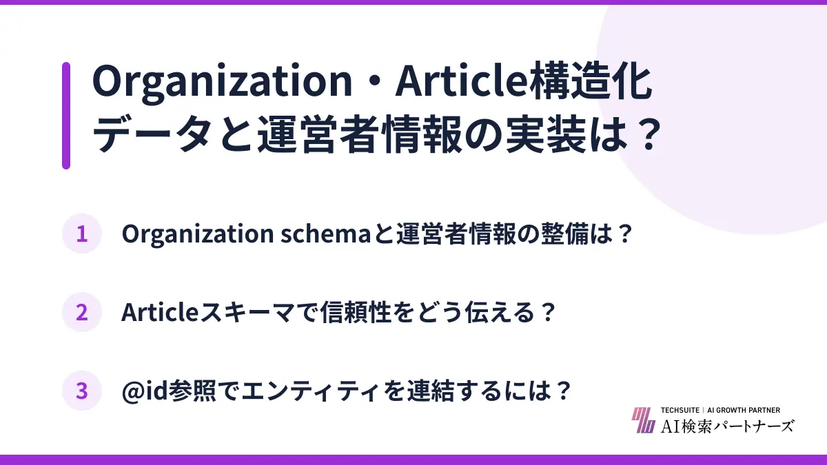 Organization・Article構造化データと運営者情報の実装は?