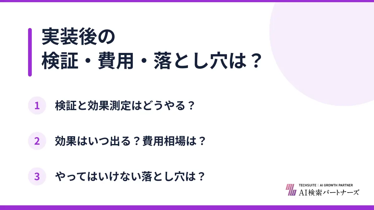 実装後の検証・費用・落とし穴は?