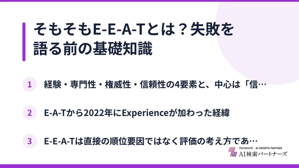 そもそもE-E-A-Tとは？失敗を語る前の基礎知識