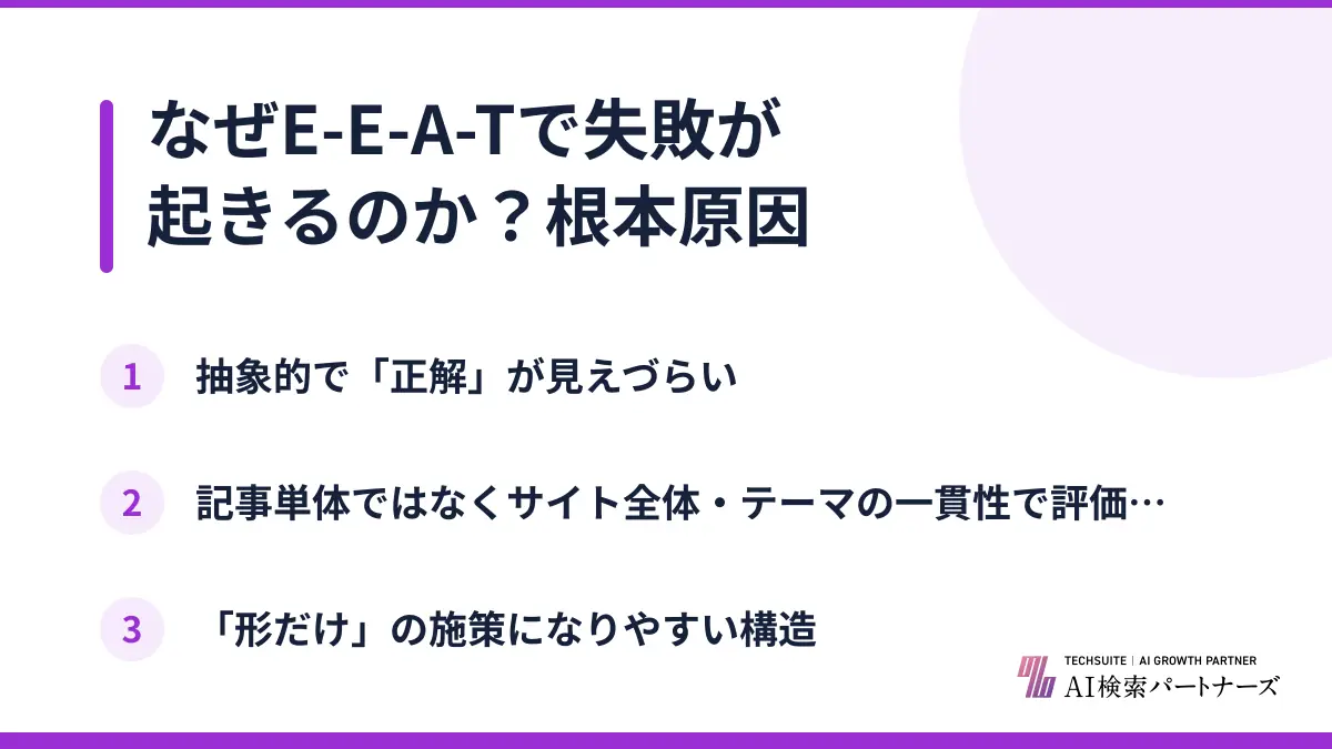 なぜE-E-A-Tで失敗が起きるのか？根本原因