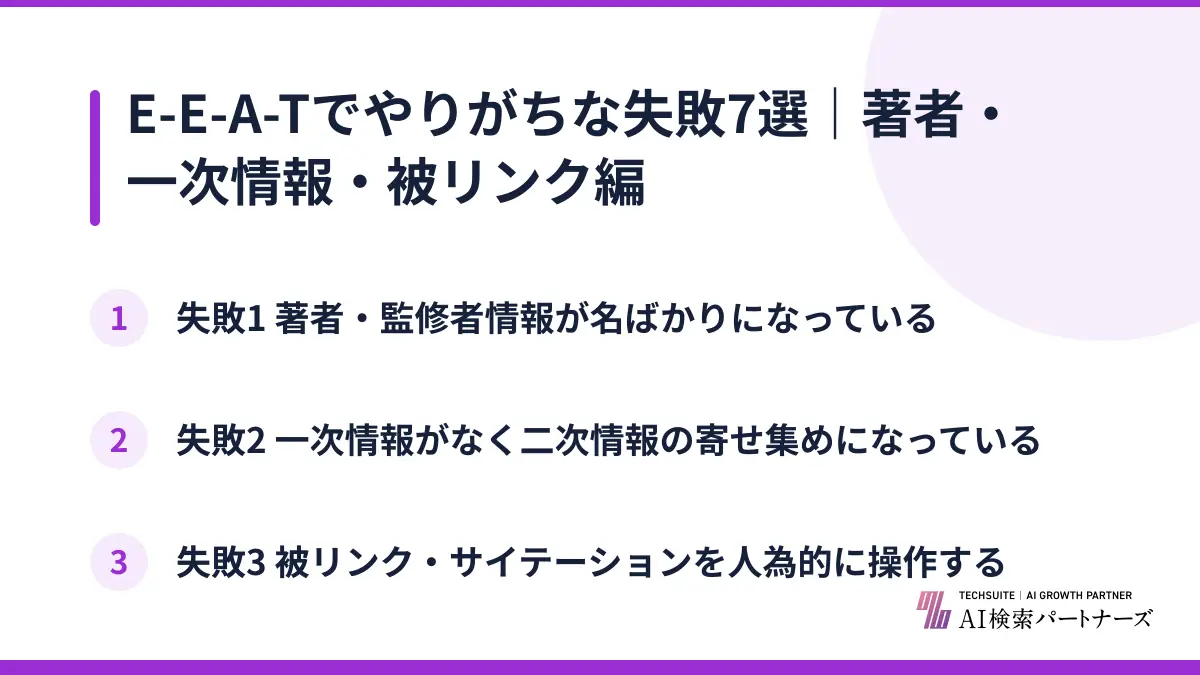 E-E-A-Tでやりがちな失敗7選｜著者・一次情報・被リンク編