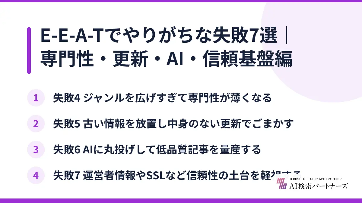 E-E-A-Tでやりがちな失敗7選｜専門性・更新・AI・信頼基盤編