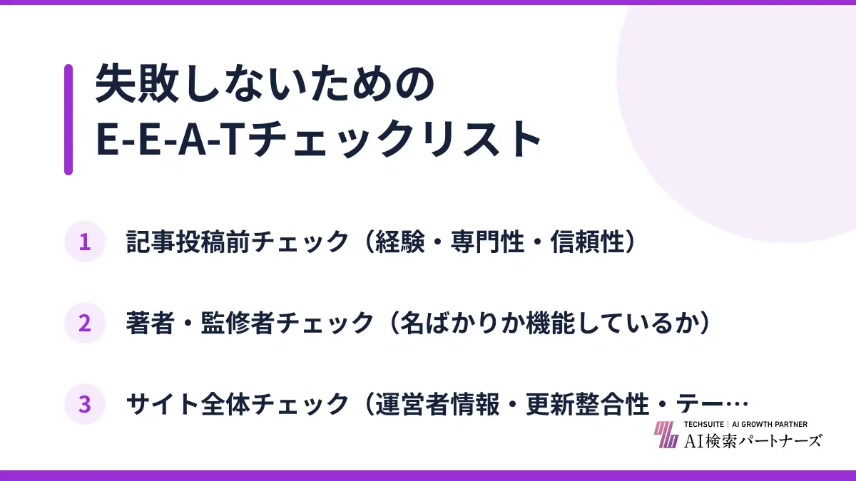 失敗しないためのE-E-A-Tチェックリスト