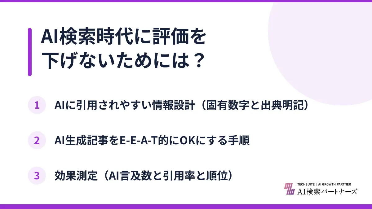 AI検索時代に評価を下げないためには？
