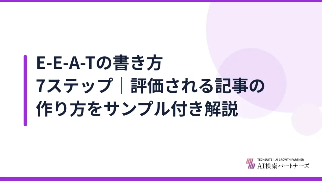 E-E-A-Tの書き方7ステップ｜評価される記事の作り方をサンプル付き解説