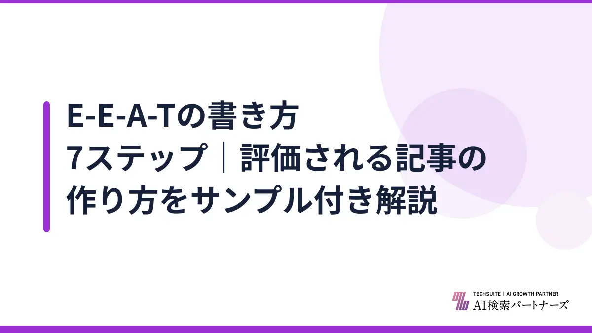 E-E-A-Tの書き方7ステップ｜評価される記事の作り方をサンプル付き解説