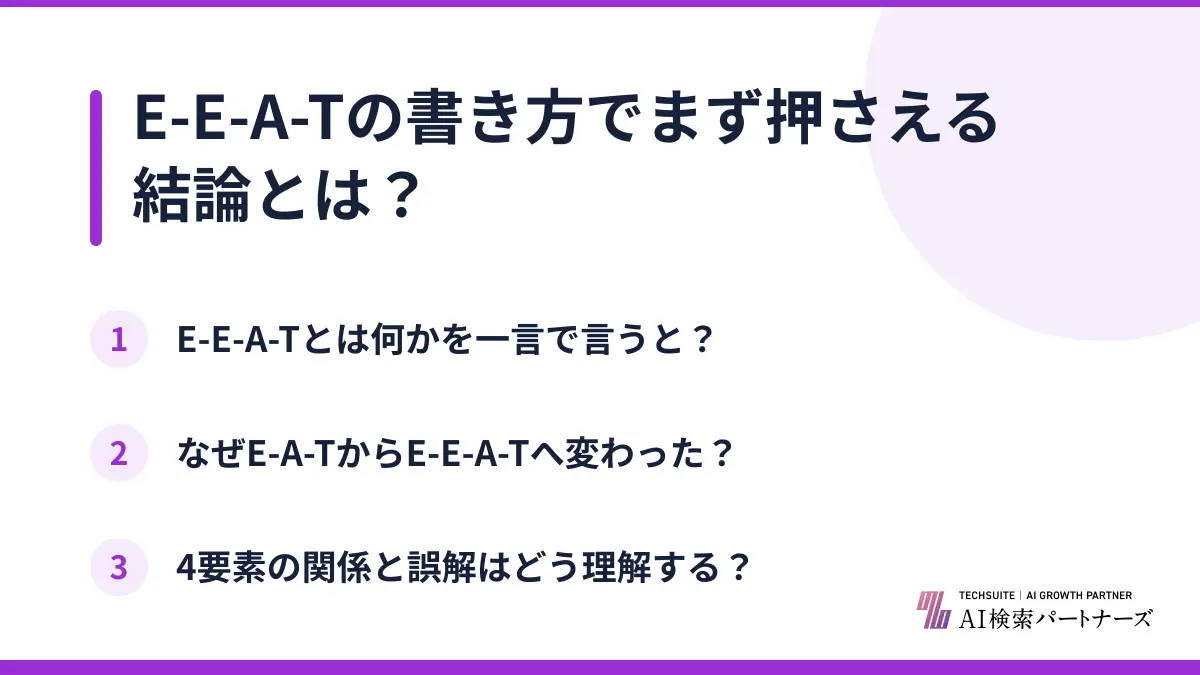 E-E-A-Tの書き方でまず押さえる結論とは？