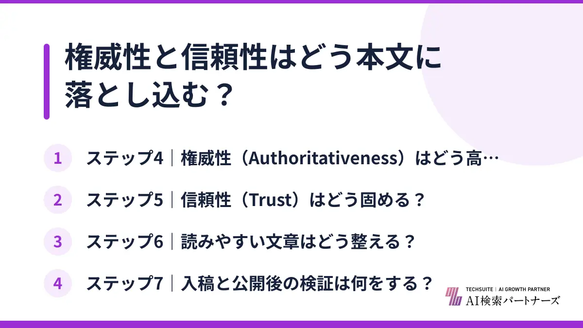 権威性と信頼性はどう本文に落とし込む？