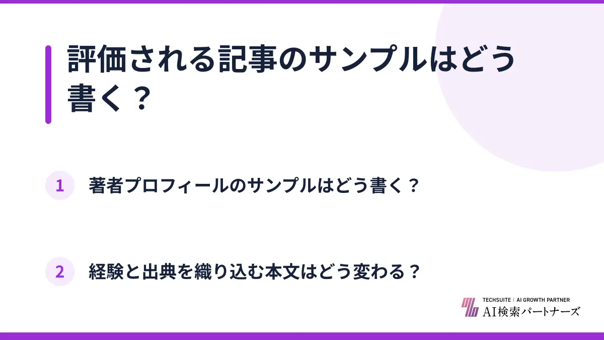 評価される記事のサンプルはどう書く？
