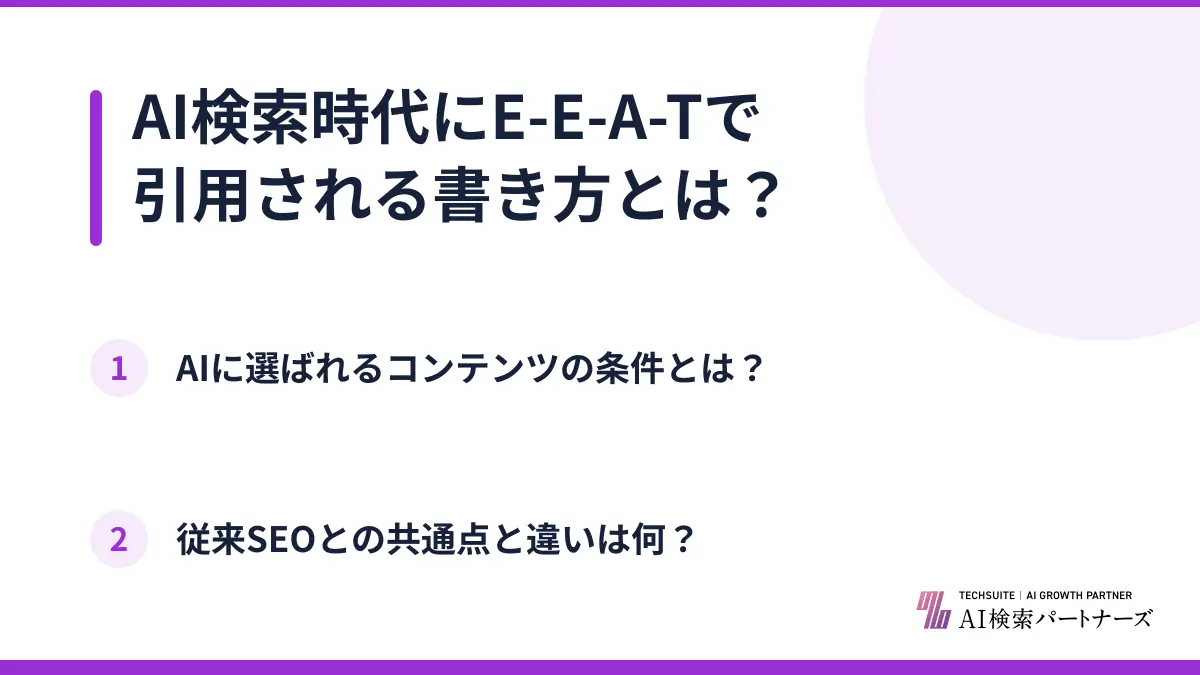 AI検索時代にE-E-A-Tで引用される書き方とは？