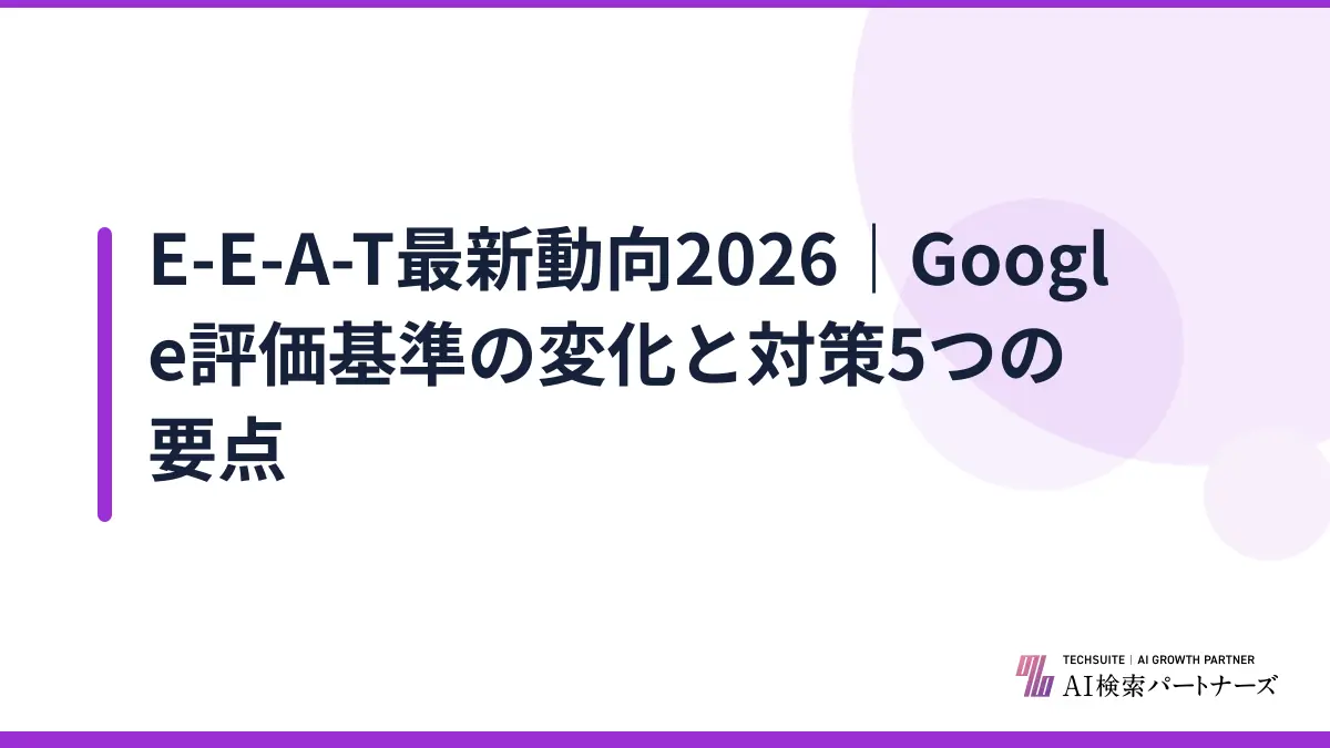 E-E-A-T最新動向2026｜Google評価基準の変化と対策5つの要点
