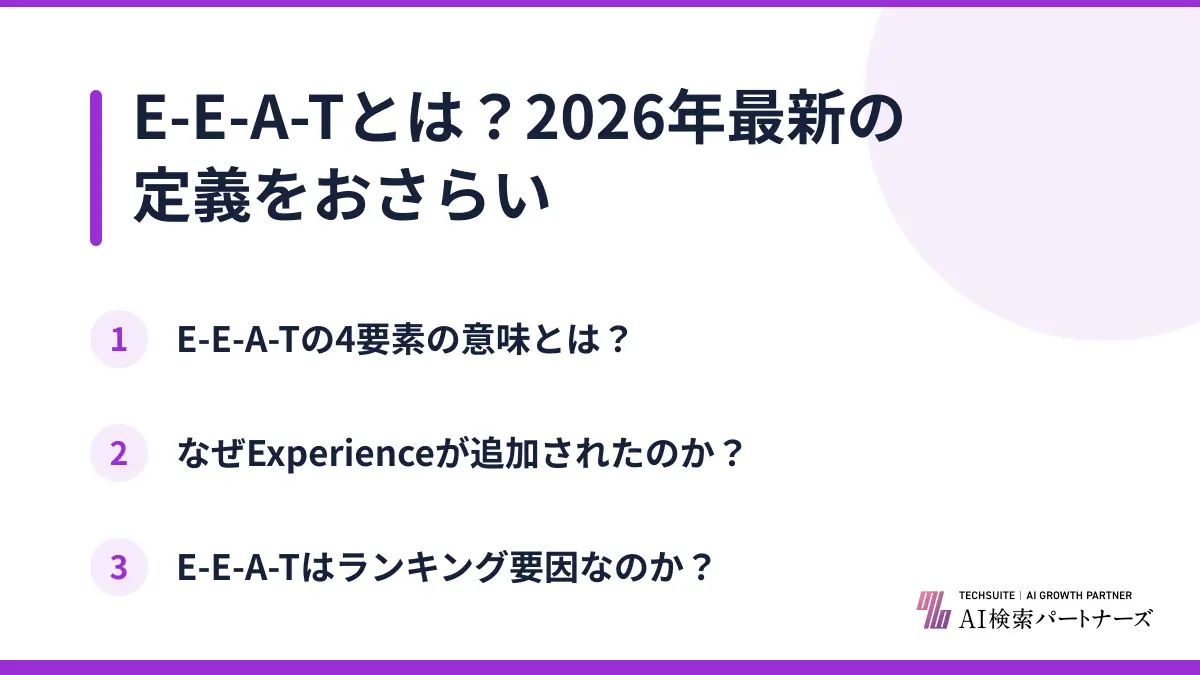 E-E-A-Tとは？2026年最新の定義をおさらい