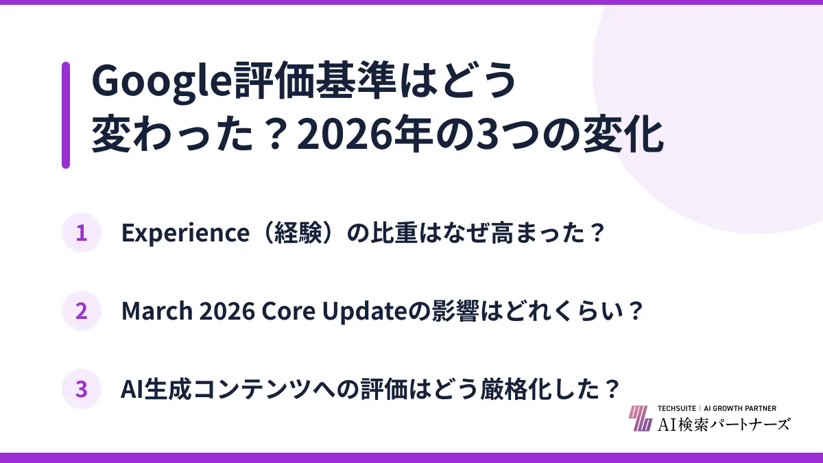 Google評価基準はどう変わった？2026年の3つの変化