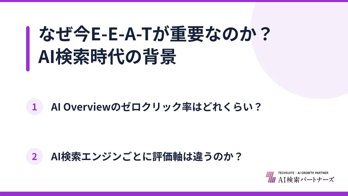 なぜ今E-E-A-Tが重要なのか？AI検索時代の背景