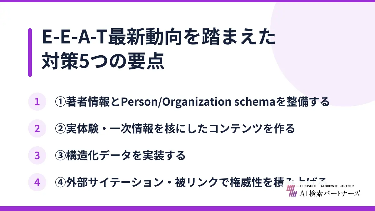 E-E-A-T最新動向を踏まえた対策5つの要点