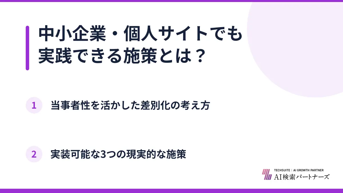 中小企業・個人サイトでも実践できる施策とは？