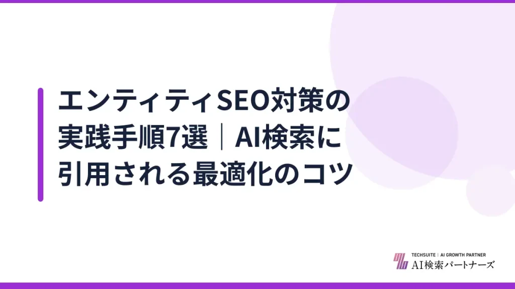 エンティティSEO対策の実践手順7選｜AI検索に引用される最適化のコツ