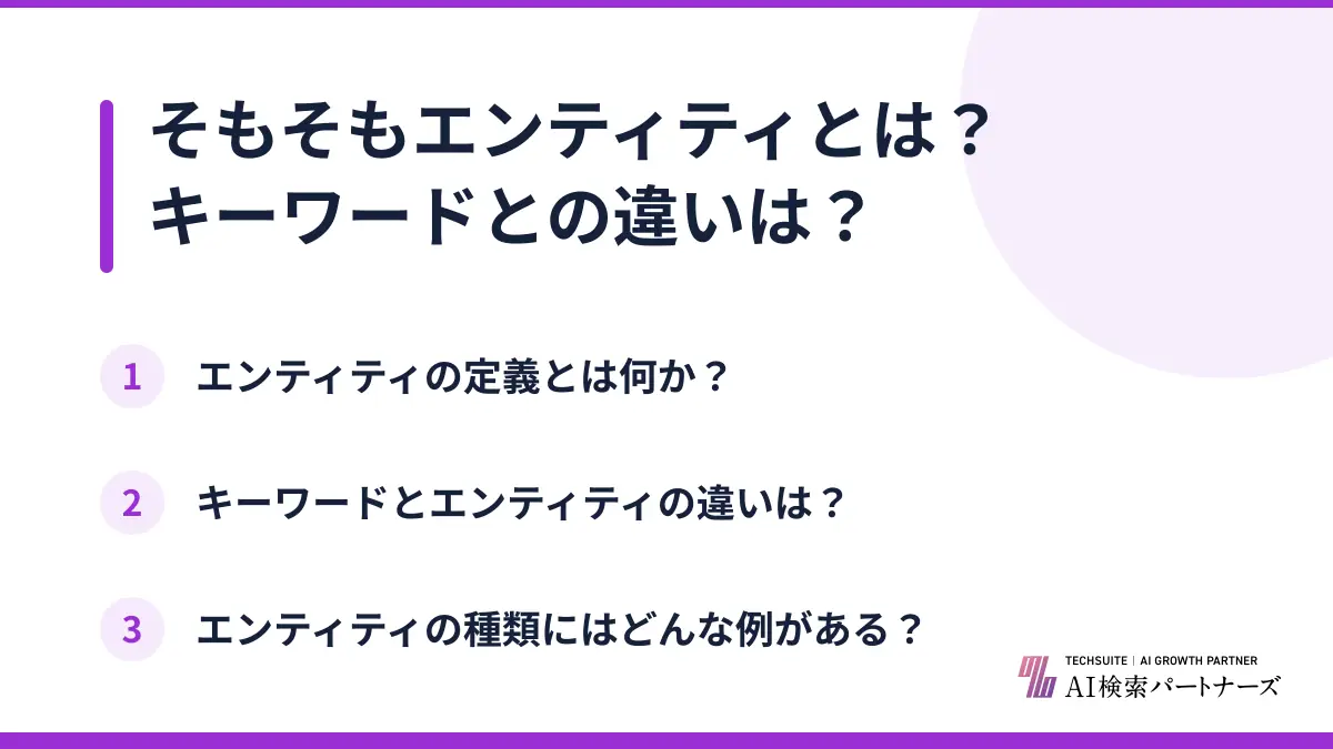 そもそもエンティティとは？キーワードとの違いは？